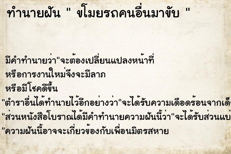 ทำนายฝัน  ขโมยรถคนอื่นมาขับ 